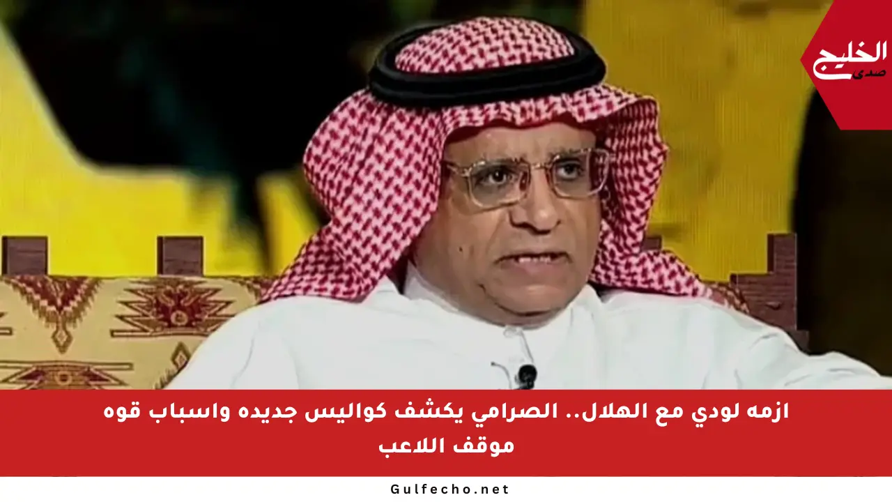 أزمة لودي مع الهلال.. الصرامي يكشف كواليس جديدة وأسباب قوة موقف اللاعب